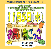 【未就園児向け】１１／５（水）お遊び会プチClub「幼稚園のお兄さん、お姉さんのお店でお買い物」※１４時（水）開催